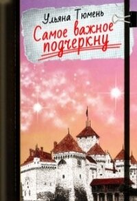 Самое важное подчеркну (СИ) - Тюмень Ульяна (библиотека электронных книг .TXT, .FB2) 📗