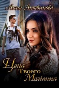 Цена твоего молчания (СИ) - Литвинова Анна (читать книги онлайн полные версии TXT, FB2) 📗