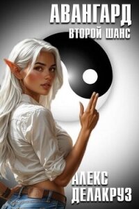 Авангард. Второй шанс (СИ) - Котов Алексей (электронные книги бесплатно .txt, .fb2) 📗