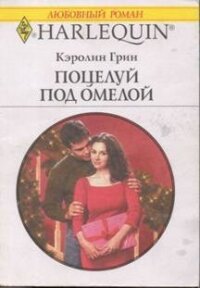 Поцелуй под омелой - Грин Кэролин (читать книги бесплатно полностью txt, fb2) 📗