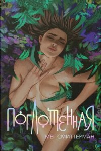 Поглощённая (ЛП) - Смиттерман Мег (лучшие бесплатные книги txt, fb2) 📗
