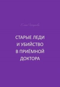Старые леди и убийство в приёмной доктора - Шаркова Елена В. (читаем книги онлайн без регистрации .TXT, .FB2) 📗