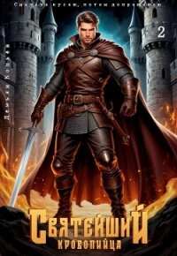 Святейший кровопийца. Том 2 (СИ) - Wismurt Dominik (читаем книги .TXT, .FB2) 📗
