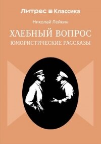 Хлебный вопрос - Лейкин Николай Александрович (бесплатные онлайн книги читаем полные TXT, FB2) 📗