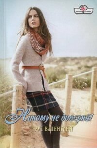 Никому не доверяй! - Валентайн Рут (читать книги онлайн бесплатно серию книг .TXT, .FB2) 📗