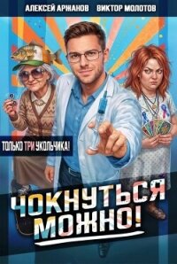 Чокнуться можно! Том 3 (СИ) - Аржанов Алексей (хорошие книги бесплатные полностью TXT, FB2) 📗