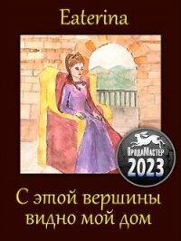 С этой вершины видно мой дом (СИ) - "Eaterina" (читаем книги онлайн бесплатно полностью .TXT, .FB2) 📗