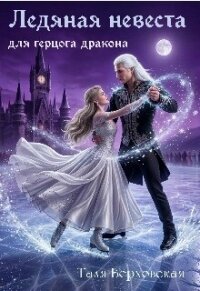 Ледяная невеста для герцога дракона (СИ) - Верховская Таля (книга жизни .TXT, .FB2) 📗