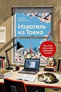 Издатель из Токио. Когда упрямая любовь к книгам становится делом всей жизни - Симада Дзюнъитиро (е книги .txt, .fb2) 📗