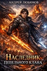 Наследник пепельного клана (СИ) - Любимов Андрей (читаемые книги читать .txt, .fb2) 📗