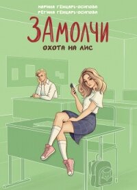 ЗАмолчи. Охота на лис - Генцарь-Осипова Регина (книги онлайн полные версии бесплатно .txt, .fb2) 📗