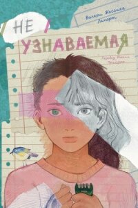 Неузнаваемая - Ляпорт Валери Жессика (хороший книги онлайн бесплатно TXT, FB2) 📗