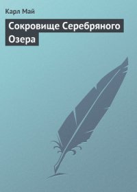 Сокровище Серебряного озера - Май Карл Фридрих (лучшие книги читать онлайн бесплатно TXT) 📗