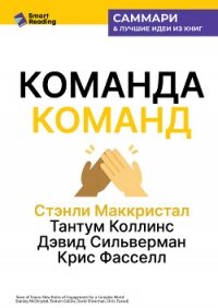 Команда команд. Как вести дела в сложном мире. Стэнли Маккристал, Тантум Коллинс, Дэвид Сильверман,  - Иванов М. Н.