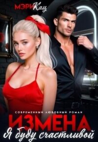 Измена. Я буду счастливой (СИ) - Кац Мария (книга регистрации .txt, .fb2) 📗