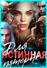 Истинная для пятерых (СИ) - Багрова Лиза (книги полные версии бесплатно без регистрации .txt, .fb2) 📗