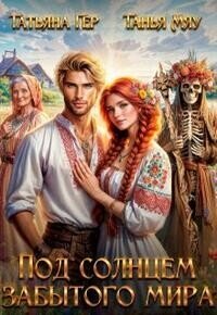 Под солнцем забытого мира (СИ) - Гер Татьяна (книги онлайн TXT, FB2) 📗