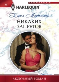 Никаких запретов - Мортимер Кэрол (список книг .txt, .fb2) 📗