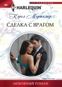 Сделка с врагом - Мортимер Кэрол (читать книги онлайн регистрации .txt, .fb2) 📗