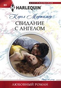 Свидание с ангелом - Мортимер Кэрол (читать книги полные .txt, .fb2) 📗