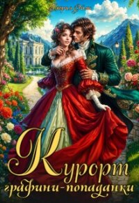 Курорт графини-попаданки (СИ) - Эймс Глория (читаем книги txt, fb2) 📗