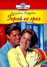 Герой ее грез - Хардвик Элизабет (бесплатные книги онлайн без регистрации .TXT, .FB2) 📗