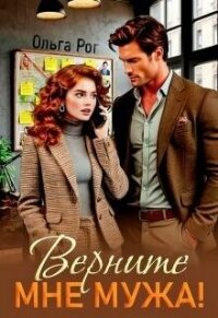 Верните мне мужа! (СИ) - Рог Ольга (книги серии онлайн .txt, .fb2) 📗