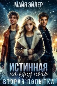 Истинная на одну ночь. Вторая попытка - Эйлер Майя (библиотека книг бесплатно без регистрации .txt, .fb2) 📗