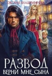 Развод. Верни мне сына (СИ) - Владимирова Оксана (бесплатная регистрация книга txt, fb2) 📗