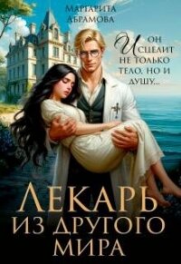 Лекарь из другого мира (СИ) - Абрамова Маргарита (книги хорошем качестве бесплатно без регистрации txt, fb2) 📗
