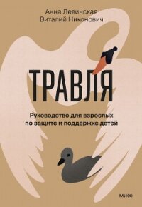 Травля. Руководство для взрослых по защите и поддержке детей - Левинская Анна (книги полные версии бесплатно без регистрации .TXT, .FB2) 📗