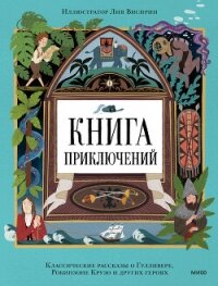 Книга приключений. Классические рассказы о Гулливере, Робинзоне Крузо и других героях - Дефо Даниэль (книги txt, fb2) 📗
