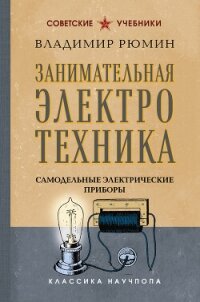 Занимательная электротехника. Самодельные электрические приборы - Рюмин Владимир Владимирович (серии книг читать бесплатно .txt, .fb2) 📗