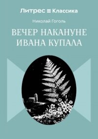 Вечер накануне Ивана Купала - Гоголь Николай Васильевич (читать полные книги онлайн бесплатно txt, fb2) 📗