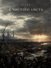 С чистого листа 2029 (СИ) - "Alchy" (читать книги полные .txt, .fb2) 📗