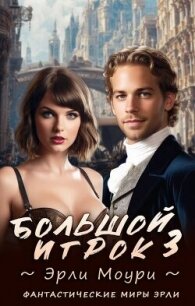 Большой игрок 3 (СИ) - Моури Эрли (читаем книги онлайн .TXT, .FB2) 📗