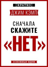 Сначала скажите «нет». Секреты профессиональных переговорщиков. Джим Кэмп. Кратко - Культур-Мультур (читать книги регистрация TXT, FB2) 📗