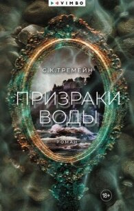 Призраки воды - Тремейн С. К. (читать книги txt, fb2) 📗