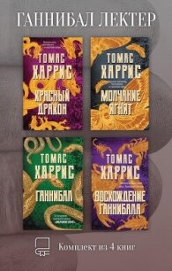 Ганнибал Лектер. Комплект из 4 книг - Харрис Томас (книги онлайн .txt, .fb2) 📗
