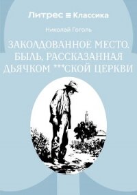 Заколдованное место. Быль, рассказанная дьячком ***ской церкви - Гоголь Николай Васильевич (лучшие бесплатные книги txt, fb2) 📗