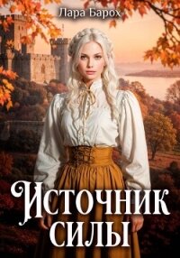 Источник силы - Барох Лара (читать книги бесплатно полностью .txt, .fb2) 📗