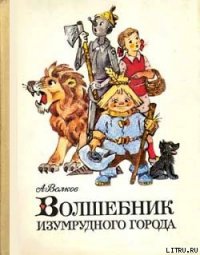 Волшебник Изумрудного города - Волков Александр Мелентьевич (список книг TXT) 📗