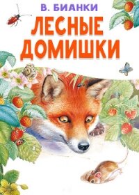 Лесные домишки - Бианки Виталий Валентинович (читать бесплатно полные книги TXT, FB2) 📗