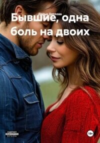 Бывшие, одна боль на двоих - Дятлова Дарья (читать книги регистрация TXT, FB2) 📗