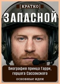 Запасной. Биография принца Гарри, герцога Сассекского. Кратко - Культур-Мультур (книги онлайн полные версии TXT, FB2) 📗