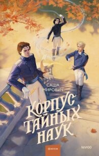 Корпус тайных наук - Мирович Саша (книга читать онлайн бесплатно без регистрации .TXT, .FB2) 📗