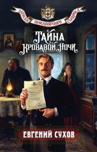 Тайна кровавой ночи - Сухов Евгений Евгеньевич (читать книги бесплатно txt, fb2) 📗