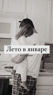 Лето в январе (СИ) - "Vi_Stormborn" (электронная книга .TXT, .FB2) 📗