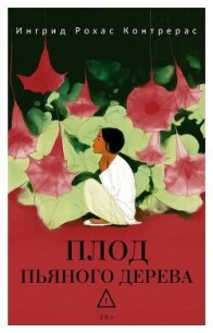 Плод пьяного дерева - Контрерас Ингрид Рохас (книги без регистрации бесплатно полностью сокращений txt, fb2) 📗