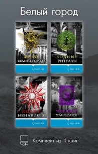 Белый город. Комплект из 4 книг - Гарсиа Саэнс де Уртури Эва (книги онлайн без регистрации .TXT, .FB2) 📗